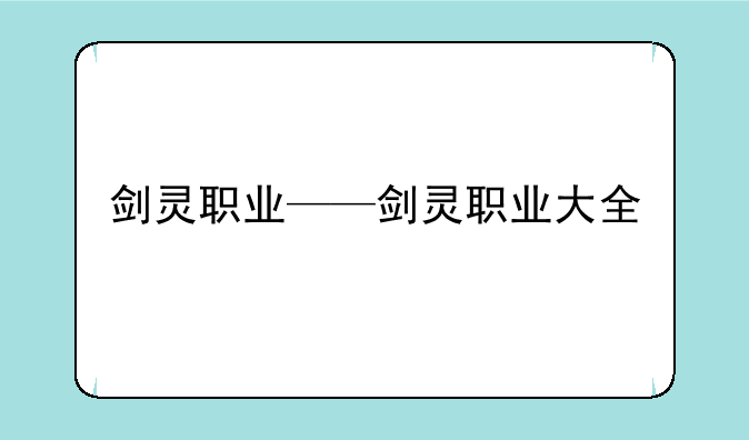 剑灵职业——剑灵职业大全