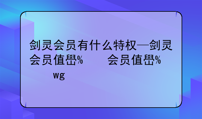 剑灵会员有什么特权—剑灵会员值得买吗