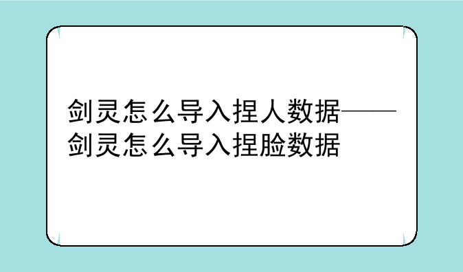 剑灵怎么导入捏人数据——剑灵怎么导入捏脸数据