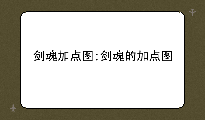 剑魂加点图;剑魂的加点图