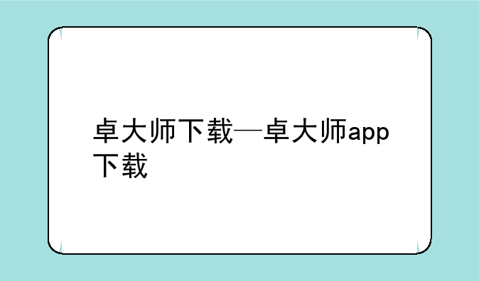 卓大师下载—卓大师app下载