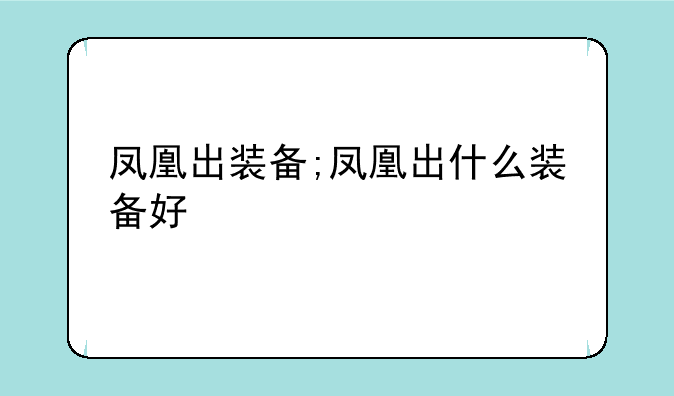 凤凰出装备;凤凰出什么装备好