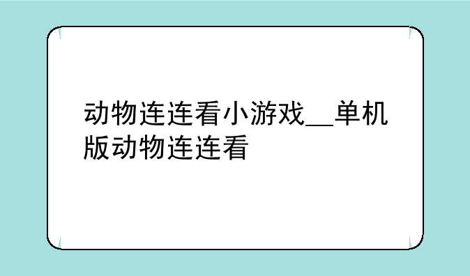 动物连连看小游戏__单机版动物连连看