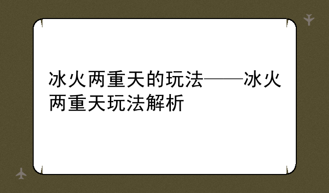 冰火两重天的玩法——冰火两重天玩法解析