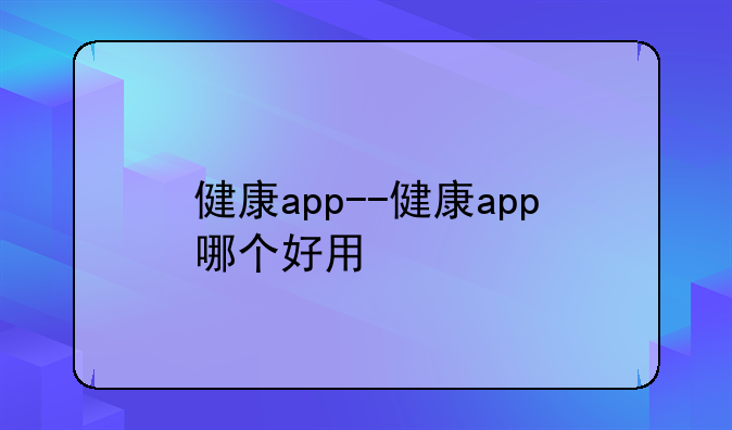 健康app--健康app哪个好用