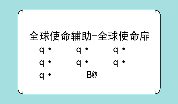 全球使命辅助-全球使命手游版