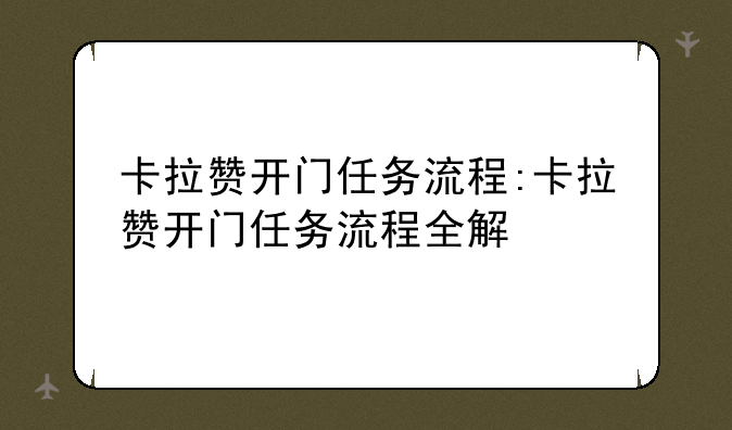 卡拉赞开门任务流程:卡拉赞开门任务流程全解