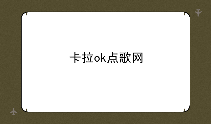 卡拉ok点歌网
