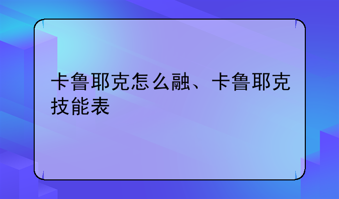 卡鲁耶克怎么融、卡鲁耶克技能表