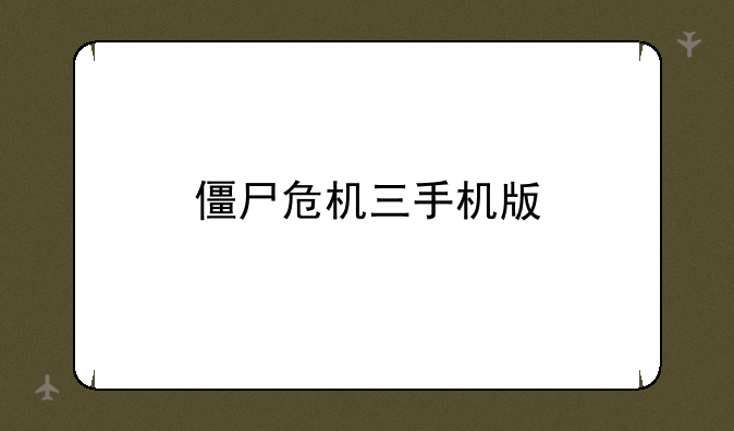 僵尸危机三手机版