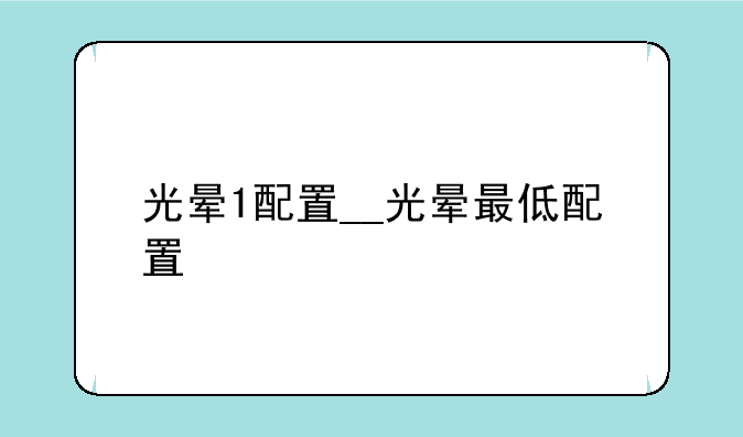 光晕1配置__光晕最低配置