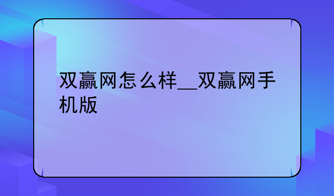 双赢网怎么样__双赢网手机版