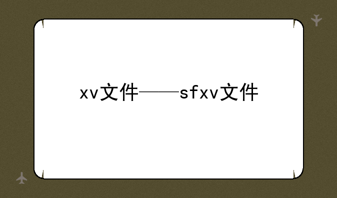 xv文件——sfxv文件