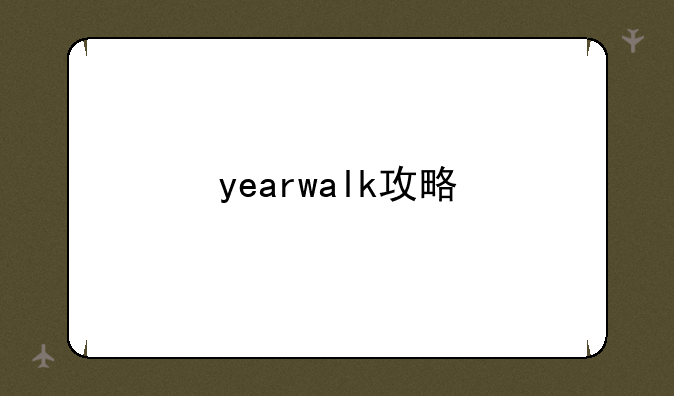 yearwalk攻略