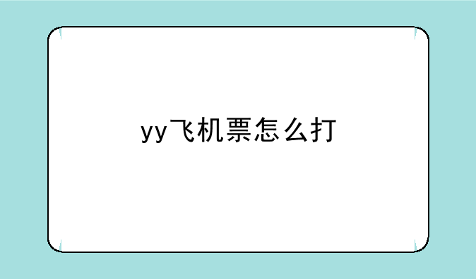 yy飞机票怎么打