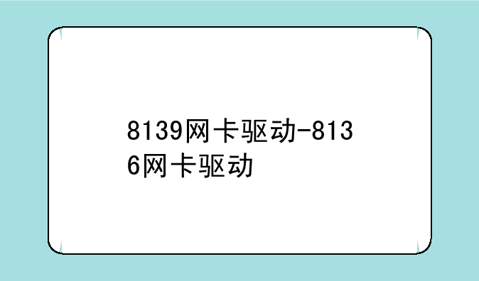 8139网卡驱动-8136网卡驱动