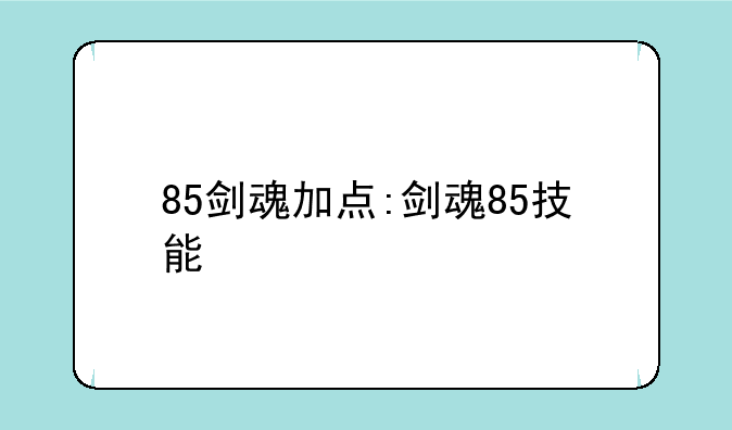 85剑魂加点:剑魂85技能