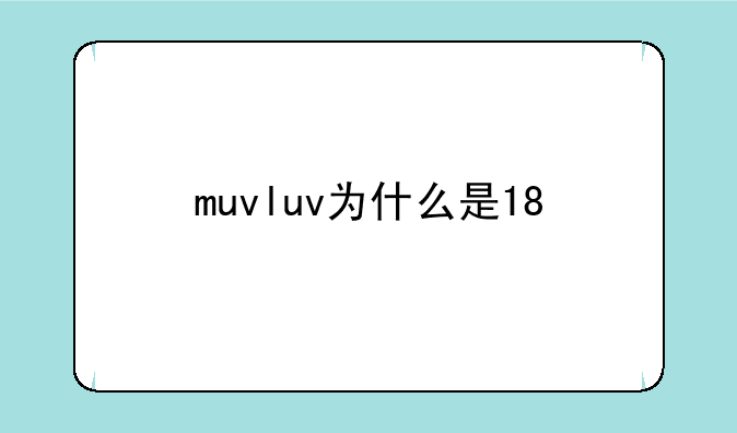 muvluv为什么是18