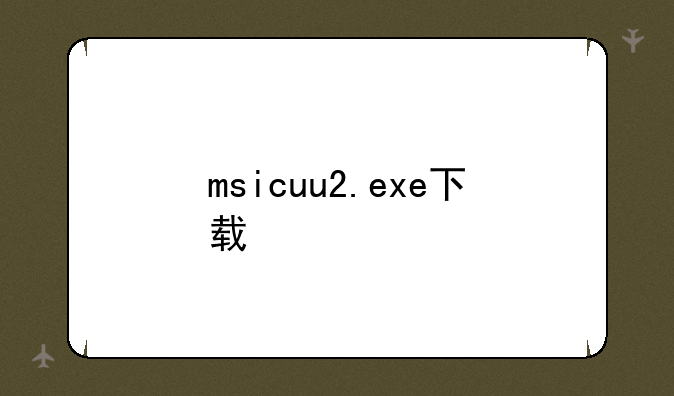msicuu2.exe下载