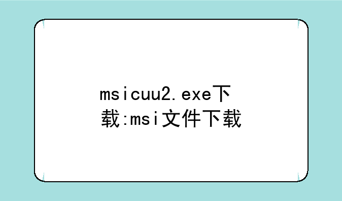 msicuu2.exe下载:msi文件下载
