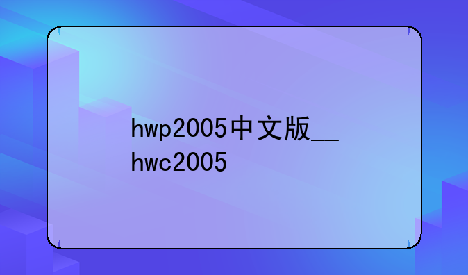 hwp2005中文版__hwc2005
