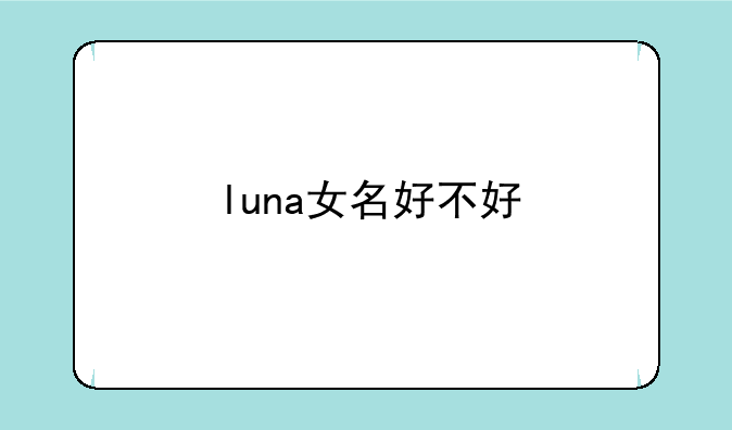 luna女名好不好