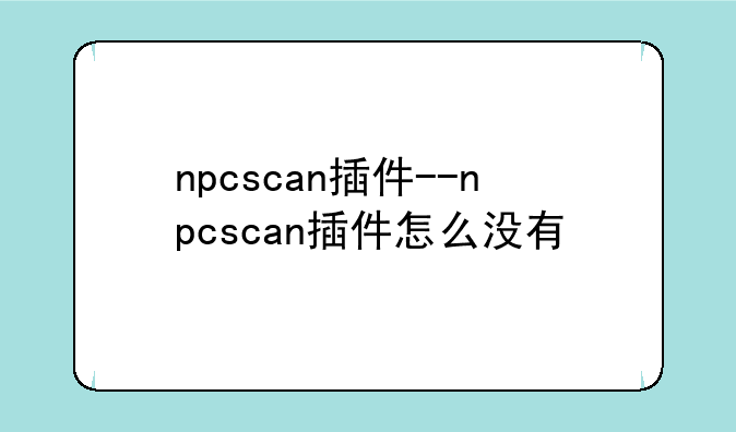 npcscan插件--npcscan插件怎么没有
