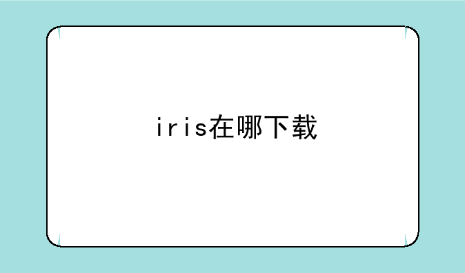 iris在哪下载
