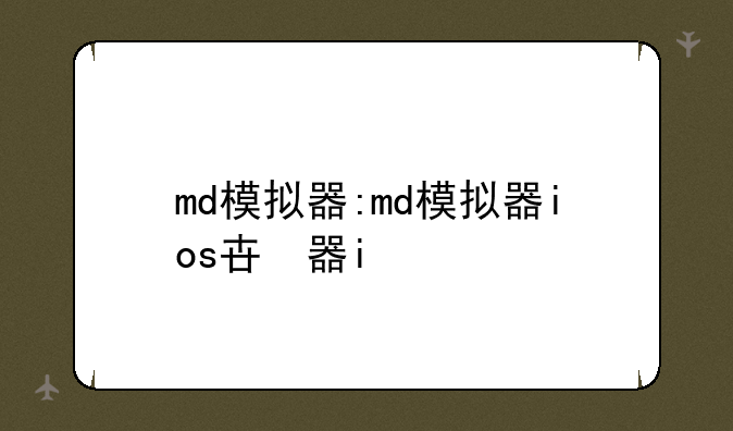 md模拟器:md模拟器ios版