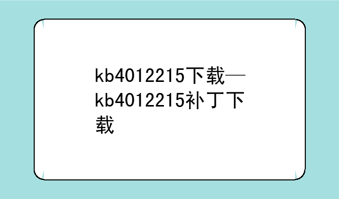 kb4012215下载—kb4012215补丁下载