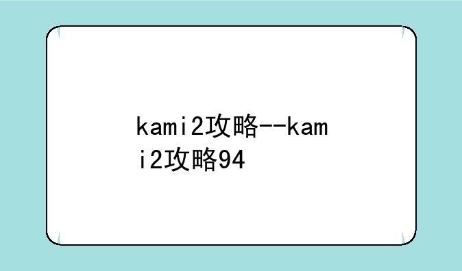 kami2攻略--kami2攻略94