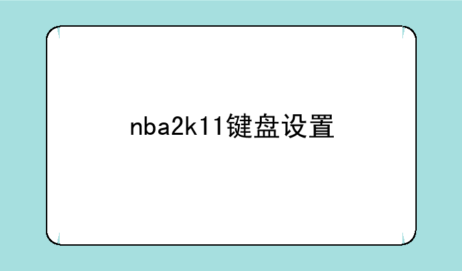 nba2k11键盘设置