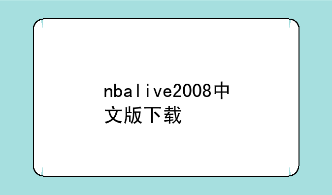 nbalive2008中文版下载