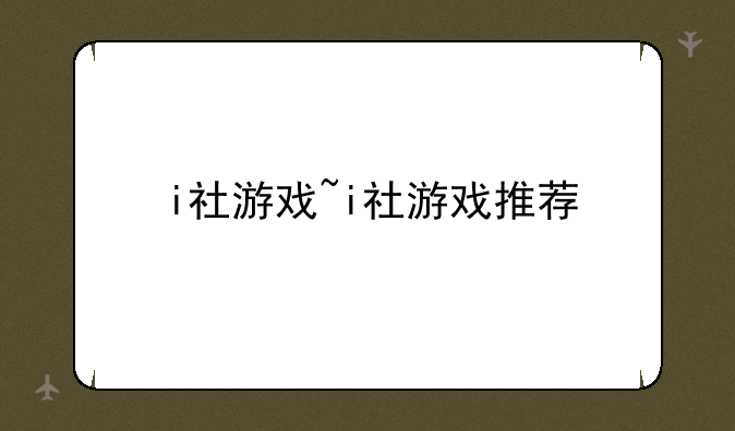 i社游戏~i社游戏推荐