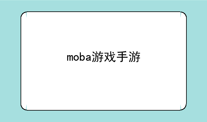 moba游戏手游