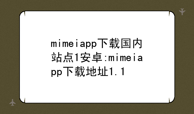 mimeiapp下载国内站点1安卓:mimeiapp下载地址1.1