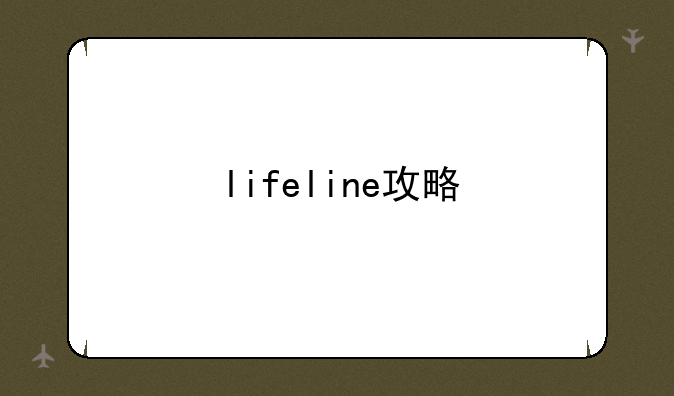 lifeline攻略