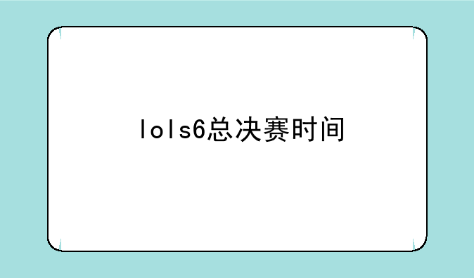 lols6总决赛时间