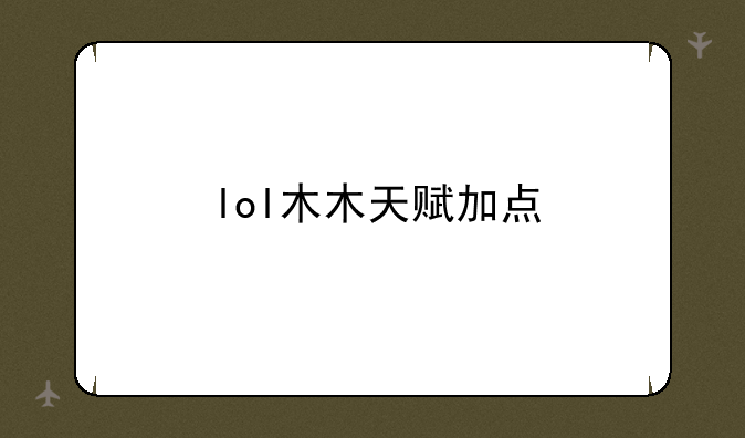 lol木木天赋加点