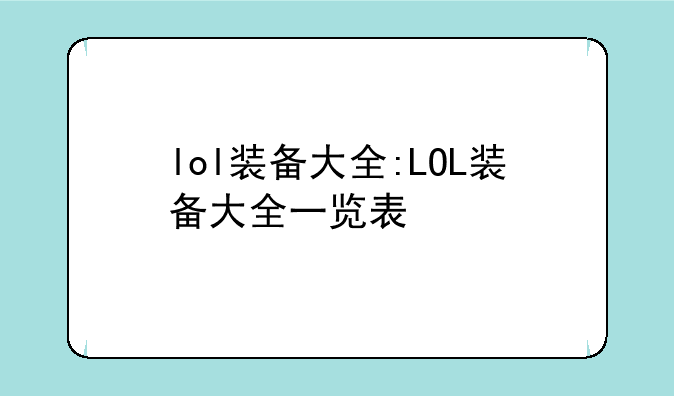 lol装备大全:LOL装备大全一览表