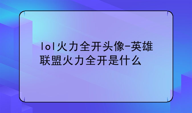 lol火力全开头像-英雄联盟火力全开是什么