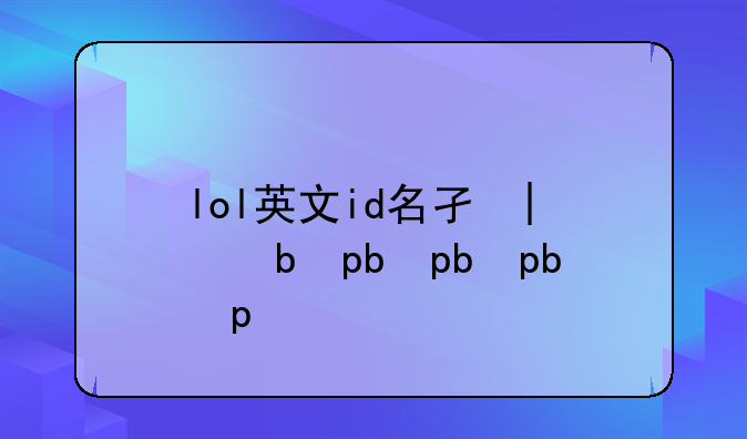 lol英文id名字大全