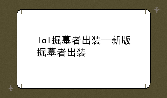 lol掘墓者出装--新版掘墓者出装