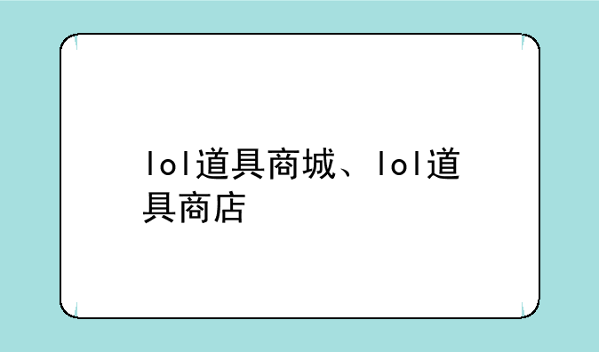 lol道具商城、lol道具商店
