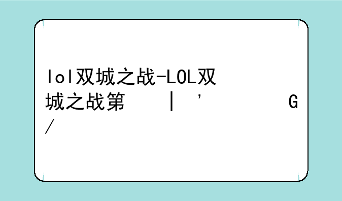 lol双城之战-LOL双城之战第二幕密码