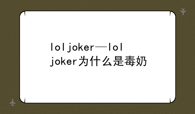 loljoker—loljoker为什么是毒奶