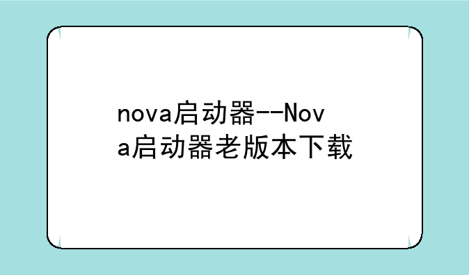 nova启动器--Nova启动器老版本下载
